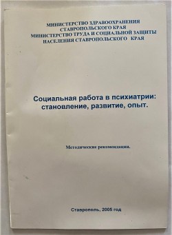 Книга. Социальная работа в психиатрии: становление, развитие, опыт. Учебное пособие по курсу /  И.А. Былим, Т.Ф. Маслова, М.Н. Порубаева.– Ставрополь: СКСИ, 2004.